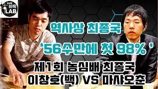 [단체전 역사상 56수만에 첫98%신화] 제1회 농심배 최종국 이창호vs마샤오춘