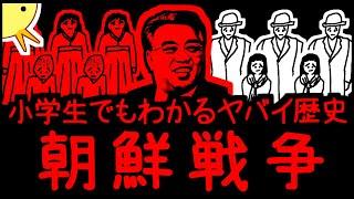 【家族と離れ離れ】小学生でもわかるヤバイ歴史・朝鮮戦争【にはなりたくはないよね】