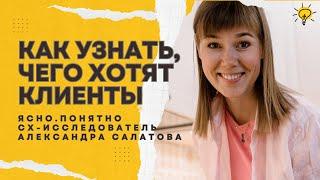 Как узнать, чего хотят клиенты? | Александра Салатова — агентство Ясно.Понятно