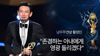 [청룡영화상] '서울의 봄' 황정민 남우주연상 "대한민국 모든 배우가 주연상"