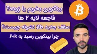 طلا چرا سقف جدید زد؟ بیتکوین بخریم یا زوده؟