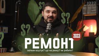 Сколько стоит ремонт квартиры в 2023 году?!? Дизайн интерьера и ремонт в Киеве от Good Idea