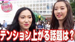 女子がテンションの上がる話題は？【東京ときめきチャンネル】