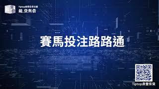 賽馬投注路路通  #結餘轉戶 #私人貸款  #卡數一筆清 #黃漢強博士