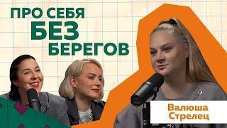 Валюша Стрелец | Первое откровенное интервью про свой путь в блогерстве #подкаст #блогер #жизнь