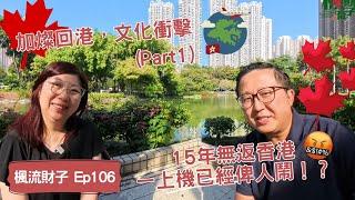 楓流財子第106集｜加燦回港之文化衝擊Part 1