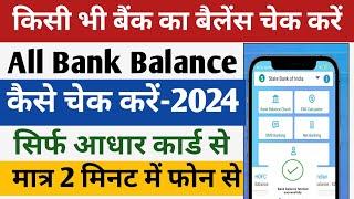 Bank Account Ka Balance Kaise Check Kare | Aadhar Card Se Bank Balance Kaise Check Kare