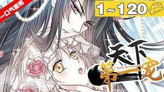 【一口气看完】《天下第一宠》合集：1~120集，她是稀世神女，却读不出他的一腔爱意！一场史诗般跨越国家与时空的爱恨情仇就此展开…… #穿越 #恋爱 #漫画解说