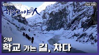 [명작다큐] 세상에서 가장 위험한 학교 가는 길 - 아빠와 아이들의 험난한 히말라야 얼음길 | 히말라야人 2부 학교가는 길, 차다 (KBS 140417 방송)