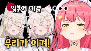 EN 멤버에게 일본어 실력 도발당함ㅋㅋㅋㅋ [홀로라이브 사쿠라 미코, 후와모코]