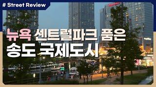 송도 센트럴파크 │ 한국판 뉴욕 센트럴 파크와 송도 아파트들! │ 천상계 도시에 와봐! - 스트리트 리뷰