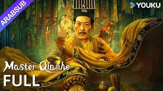 [السيد الطاوي تشيانخه]｜Master Qianhe｜الرعب الصيني من الدرجة الأولى!｜إثارة / خيال｜YOUKU