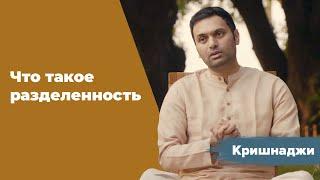 Что такое разделенность | Учение O&O Academy