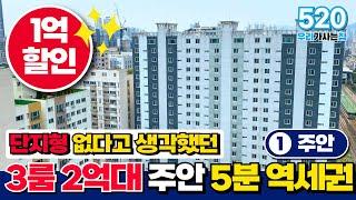 [인천 신축아파트] 없었는데요? 있어요. 28평형 3룸 1억할인! 주안역 5분 역세권 신축아파트 1억할인으로 재등장! 지하주차장 (매물 520) [인천 미분양아파트]