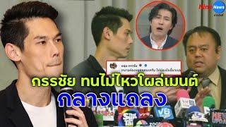 แห่ไลก์นับพัน "หนุ่ม กรรชัย" ทนไม่ไหว ขอพูดตรง ๆ ถึง ทนาย ของ กันต์ กันตถาวร