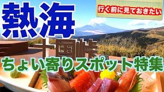 【熱海で寄りたい！】ちょっと熱海に行くなら定番以外のここを寄ってみたい！