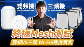 終極 Wi-Fi6 Mesh測試｜三頻Wi-Fi機 VS 雙頻機 差異在哪?｜破解Mesh連線迷思｜Netgear Orbi Ax6000 【弱電通】