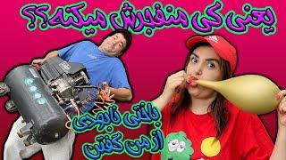 کی منفجر میشه پس؟!چالش در جنگل