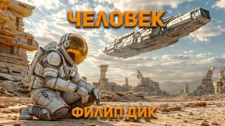 Филип Дик - Человек. Аудиокнига. Фантастика.