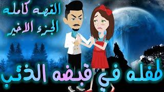 طفله في قبضه الذئب - القصه كامله الجزء الاخير- افلام توتا الكامله