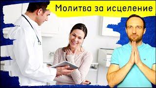 Молитва за исцеление. 23 июня 2022