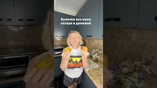 Булочки без муки,сахара и дрожжей #рецепты#пп#вкусно