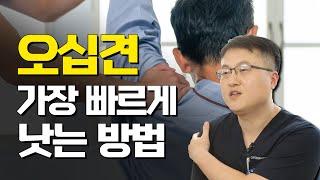 오십견은 시간이 지나면 저절로 낫는다? '이 운동'을 해야 낫는다! - 고쳐줘NOW #31 #오십견 #오십견치료 #오십견운동