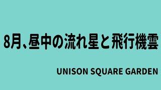 【生演奏カラオケ音源】8月、昼中の流れ星と飛行機雲 / UNISON SQUARE GARDEN【歌枠にどうぞ】