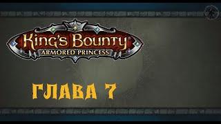 King`s Bounty: Принцесса в доспехах. Ржавый якорь (часть 7)