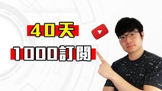 YouTube賺錢2020|如何在40天獲得1000訂閱|快速增加訂閱量的秘訣