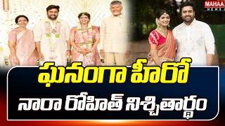 ఘనంగా హీరో నారా రోహిత్ నిశ్చితార్థం.. | Nara Rohit Engagement | Mahaa News