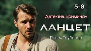 ТОП ЛУЧШИХ ДЕТЕКТИВ! В ОДНОЧАСЬЕ ПОТЕРЯЛ СЕМЬЮ И РАБОТУ! ЧТО БУДЕТ ДАЛЬШЕ? "Ланцет" 5-8 серии