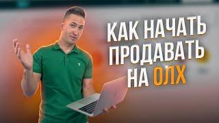 Массовые продажи на OLX (ОЛХ). Товарный бизнес. Продажи через интернет, Как начать продавать на OLX