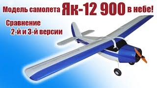 Модель самолета Як-12 в небе / Сравнение 2-й и 3-й версии / ALNADO