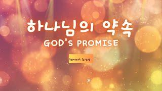 '하나님의 약속(김석균曲)'God's promise   sop. 조난영  mr  모세 스튜디오[Moses Studio]/찬양/복음성가/ccm