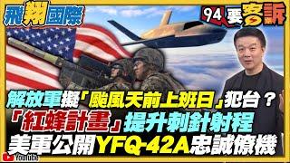 〔字幕〕解放軍擬「颱風天前上班日」犯台？美軍公開YFQ-42A忠誠僚機！「紅蜂計畫」提升刺針射程【飛翔國際】