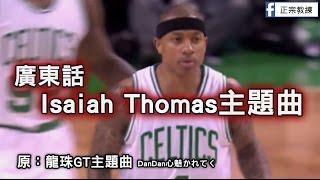 [ 廣東話Isaiah Thomas主題曲 ] 迷你超級撒亞人