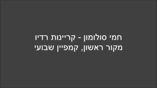 חמי סולומון, קריין - קריינות פרסומת רדיו - קמפיין מקור ראשון