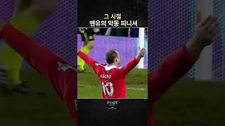 맨유의 10번 최고의 악동 피니셔 '웨인 루니'