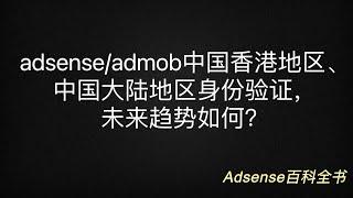 adsense/admob中国大陆与香港地区或即将实施身份验证（实名认证）措施