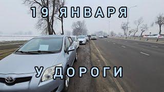 Авторынок Бишкека на 19 января. У дороги