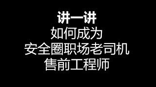 如何成为安全圈职场老司机售前工程师