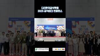 급식에 로봇이 등장?! 급식산업에 불어온 푸드테크 혁신 - 한국급식학회 2025 급식테크 컨퍼런스 Part 1