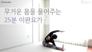 무거운 몸을 풀어주는 25분 이완요가 / 데일리요가 / 목과 어깨 이완 / 소화장애 해소  by.지음요가(jiumyoga)