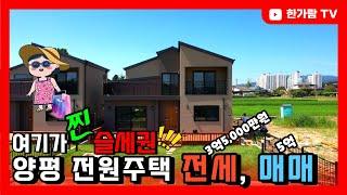 계약완료 양평전원주택전세매물 3억 5,000만원에 양평읍 슬세권 모두 누려보아요.