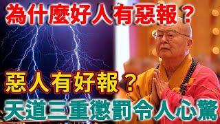 為什麼好人有惡報？惡人有好報？天道三重懲罰，讓人背後發涼! | 禪語