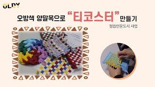 DIY 한국 전통색으로 티코스터 만들기