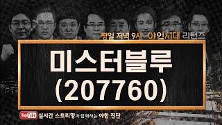 미스터블루(207760), 메인 사업은 웹툰! 웹툰의 미래 성장성 무시할 수 없다!_210511