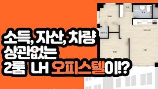 무주택자면 다른건 상관없어! 방두개?  인천주안 LH오피스텔!