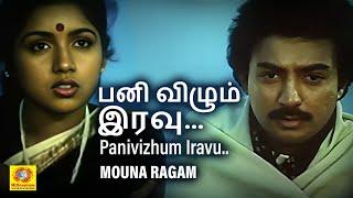 Panivizhum Iravu | MOUNA RAGAM | MOHAN & REVATHI | EVERGREEN TAMIL HD SONG